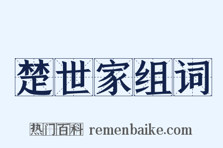 楚世家组词是什么意思的图片